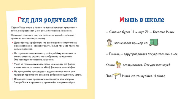 Изображение товара Развивающая книга Альпина Учусь читать с Конни. Кот и мышь в школе (Беме Ю.)