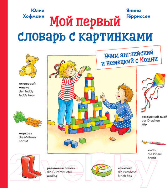 Изображение товара Словарь Альпина Учим немецкий и английский с Конни (Хофманн Ю.)