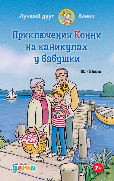 Изображение товара Книга Альпина Конни на каникулах у бабушки (Беме Ю.)
