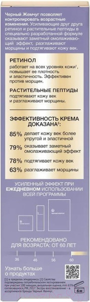 Изображение товара Крем для век Черный жемчуг Bio-программа омолаживающий уход (20мл)