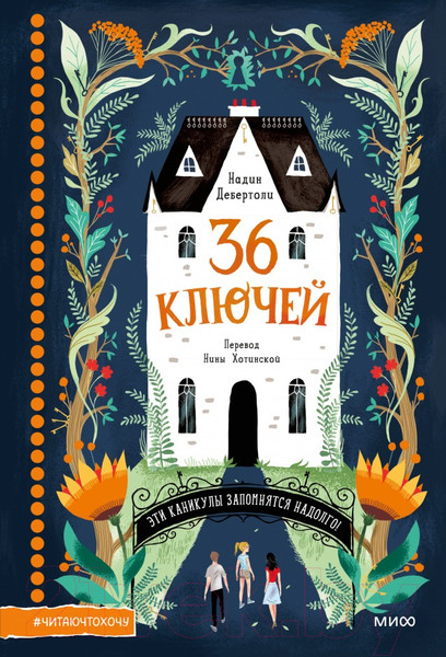 Изображение товара Книга МИФ 36 ключей (Дебертоли Н.)