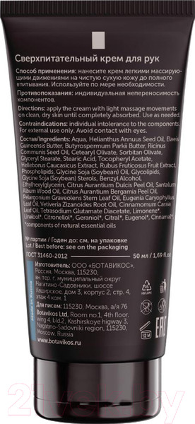 Изображение товара Крем для рук Botavikos Сверхпитательный (50г)