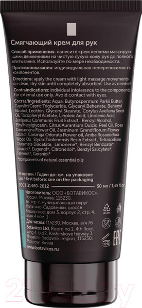 Изображение товара Крем для рук Botavikos Смягчающий (50г)