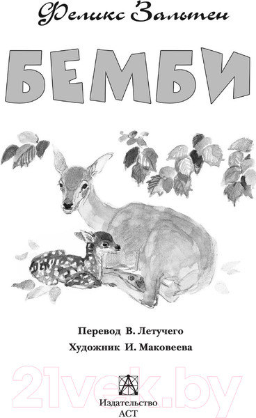 Изображение товара Книга АСТ Бемби (Зальтен Ф.)