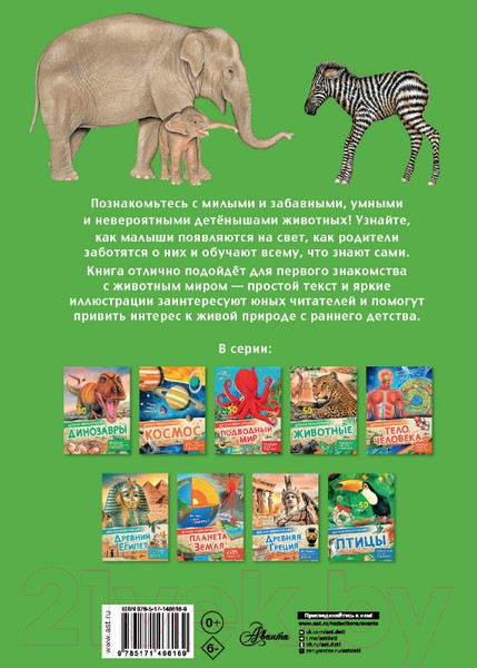 Изображение товара Энциклопедия АСТ Детеныши животных (МакРей Э.)