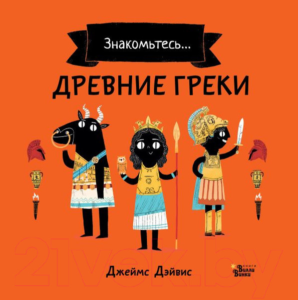 Изображение товара Энциклопедия АСТ Древние греки (Дэйвис Д.)