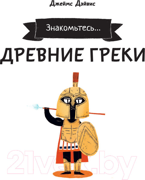 Изображение товара Энциклопедия АСТ Древние греки (Дэйвис Д.)