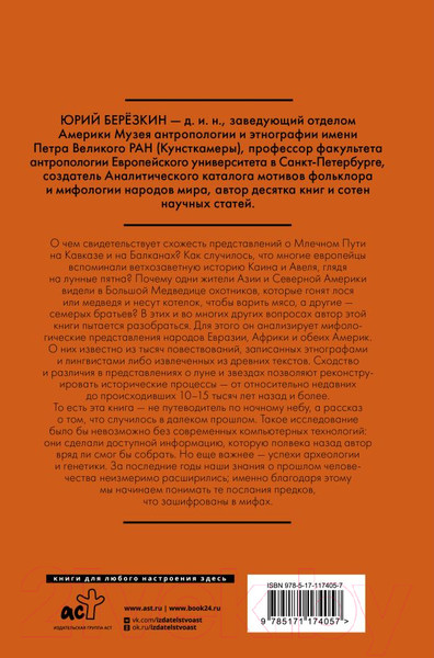 Изображение товара Нехудожественная книга АСТ Рождение звездного неба. Мифология космоса (Березкин Ю.Е.)