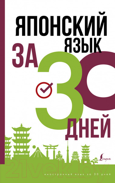 Изображение товара Учебное пособие АСТ Японский язык за 30 дней (Надежкина Н.В.)