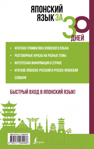 Изображение товара Учебное пособие АСТ Японский язык за 30 дней (Надежкина Н.В.)
