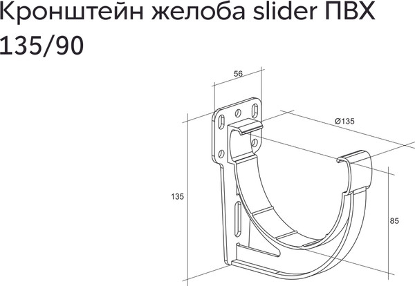 Изображение товара Кронштейн желоба Grand Line Дизайн Slider 135 ПВХ RAL 6005 (зеленый)