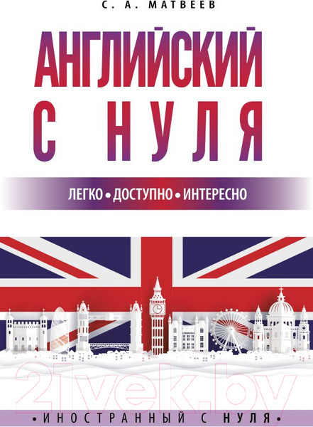 Изображение товара Учебное пособие АСТ Английский с нуля (Матвеев С.А.)