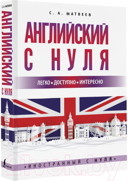 Изображение товара Учебное пособие АСТ Английский с нуля (Матвеев С.А.)