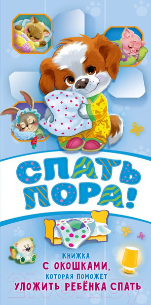 Изображение товара Развивающая книга АСТ Спать пора! (Волкова Н.)