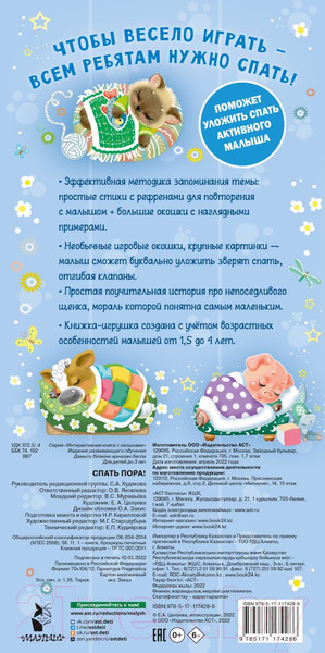 Изображение товара Развивающая книга АСТ Спать пора! (Волкова Н.)