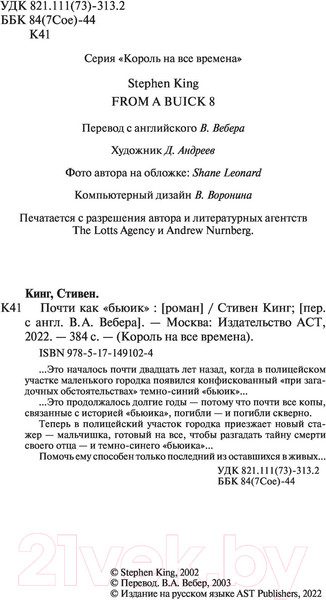 Изображение товара Книга АСТ Почти как бьюик 2022 (Кинг С.)