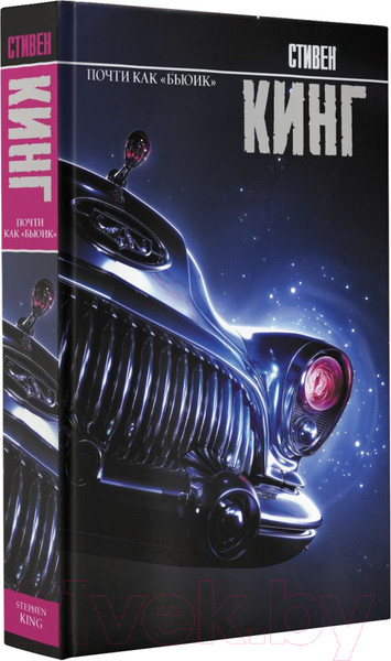 Изображение товара Книга АСТ Почти как бьюик 2022 (Кинг С.)