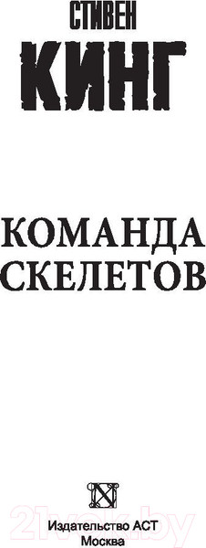 Изображение товара Художественная книга АСТ Команда скелетов 2022 (Кинг С.)