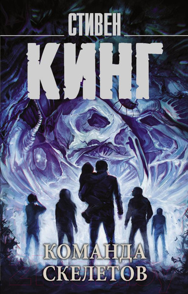 Изображение товара Художественная книга АСТ Команда скелетов 2022 (Кинг С.)