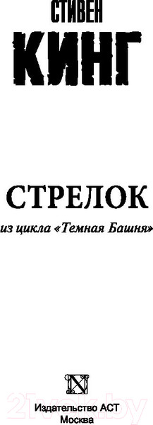 Изображение товара Книга АСТ Стрелок (Кинг С.)