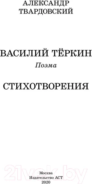 Изображение товара Художественная книга АСТ Василий Теркин. Стихотворения (Твардовский А.Т.)