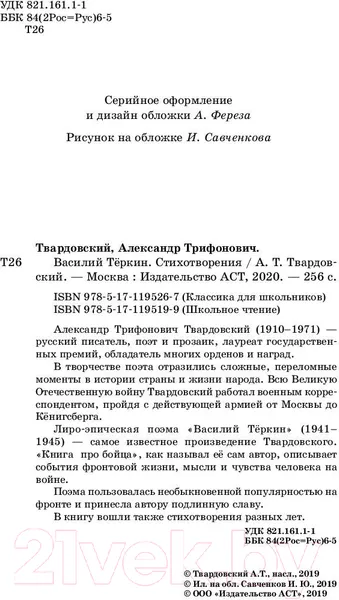 Изображение товара Художественная книга АСТ Василий Теркин. Стихотворения (Твардовский А.Т.)