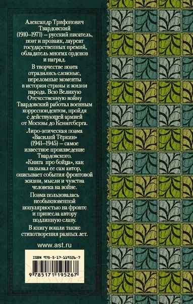 Изображение товара Художественная книга АСТ Василий Теркин. Стихотворения (Твардовский А.Т.)