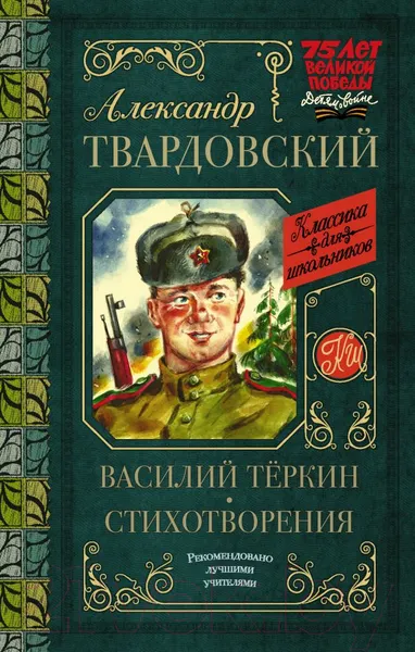 Изображение товара Художественная книга АСТ Василий Теркин. Стихотворения (Твардовский А.Т.)