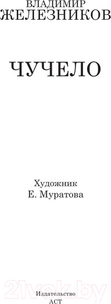Изображение товара Книга АСТ Чучело. Классика для школьников (Железников В.К.)