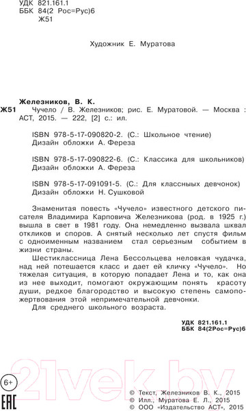 Изображение товара Книга АСТ Чучело. Классика для школьников (Железников В.К.)