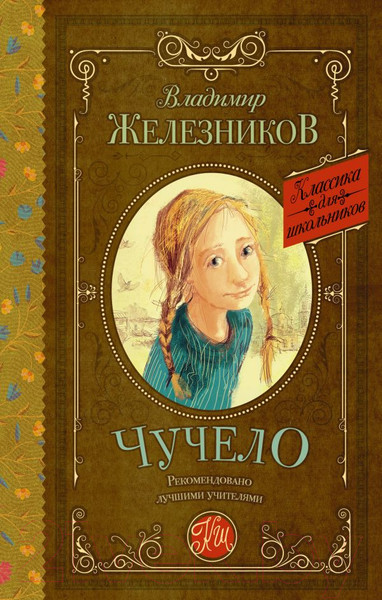 Изображение товара Книга АСТ Чучело. Классика для школьников (Железников В.К.)