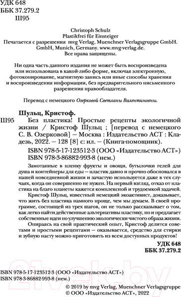 Изображение товара Книга АСТ Без пластика! Простые рецепты экологичной жизни (Шульц К.)