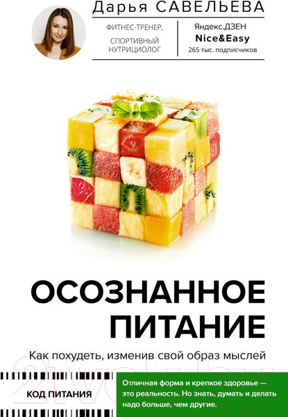 Изображение товара Книга АСТ Осознанное питание. Как похудеть, изменив свой образ мыслей (Савельева Д.)