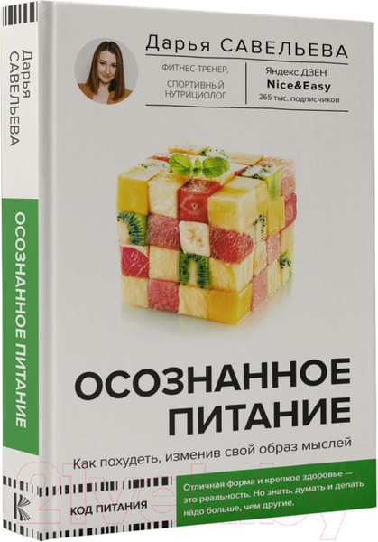 Изображение товара Книга АСТ Осознанное питание. Как похудеть, изменив свой образ мыслей (Савельева Д.)