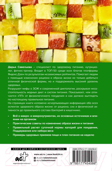 Изображение товара Книга АСТ Осознанное питание. Как похудеть, изменив свой образ мыслей (Савельева Д.)