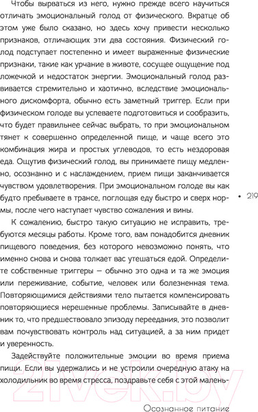 Изображение товара Книга АСТ Осознанное питание. Как похудеть, изменив свой образ мыслей (Савельева Д.)