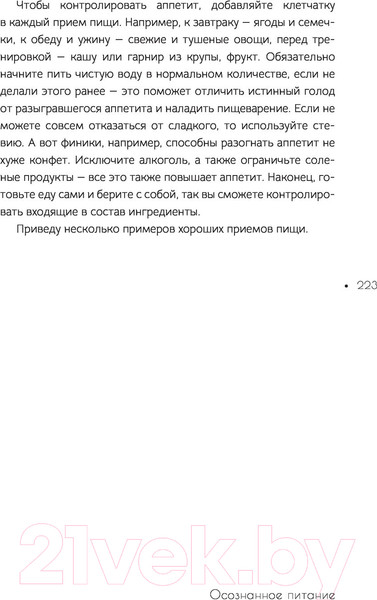 Изображение товара Книга АСТ Осознанное питание. Как похудеть, изменив свой образ мыслей (Савельева Д.)