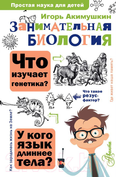 Изображение товара Энциклопедия АСТ Занимательная биология (Акимушкин И.)