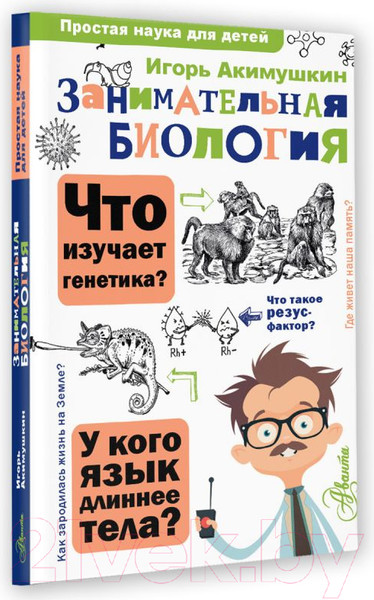 Изображение товара Энциклопедия АСТ Занимательная биология (Акимушкин И.)