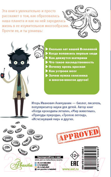 Изображение товара Энциклопедия АСТ Занимательная биология (Акимушкин И.)