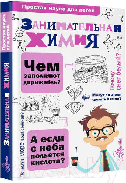 Изображение товара Энциклопедия АСТ Занимательная химия (Савина Л.А.)