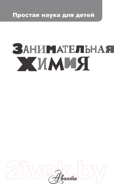 Изображение товара Энциклопедия АСТ Занимательная химия (Савина Л.А.)