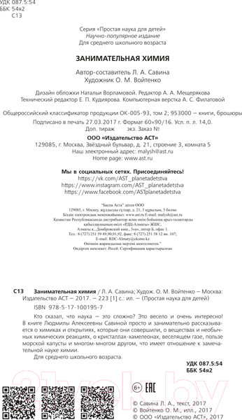 Изображение товара Энциклопедия АСТ Занимательная химия (Савина Л.А.)