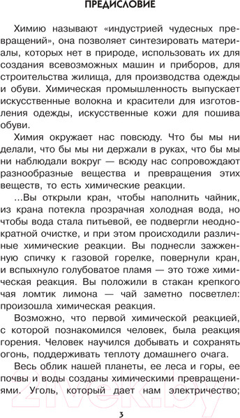 Изображение товара Энциклопедия АСТ Занимательная химия (Савина Л.А.)