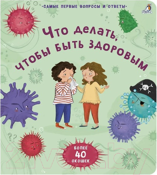 Изображение товара Развивающая книга Робинс Что делать, чтобы быть здоровым