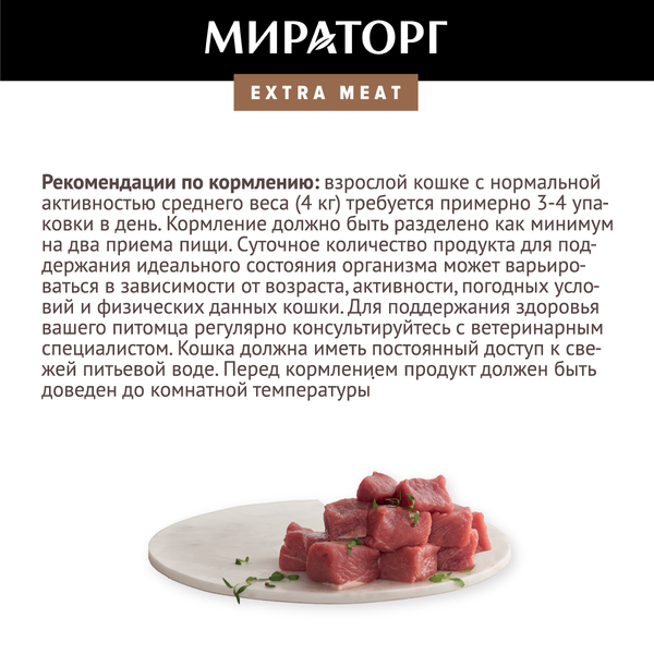 Изображение товара Влажный корм для кошек Мираторг Extra Meat для взрослых кошек телятина в желе / 1010022543 (80г)