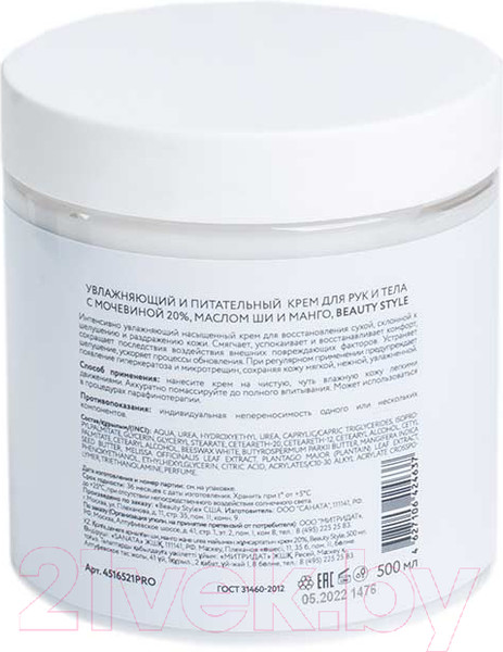 Изображение товара Крем для тела Beauty Style Увлажняющий и питательный Urea 20% с маслом Ши и Манго (500мл)