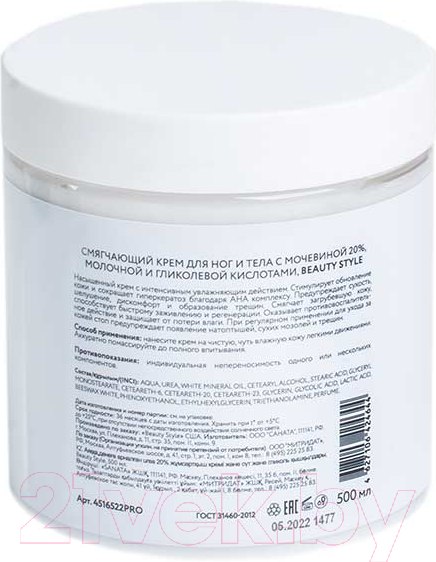 Изображение товара Крем для ног Beauty Style Смягчающий Urea 20% с молочной и гликолевой кислотами (500мл)