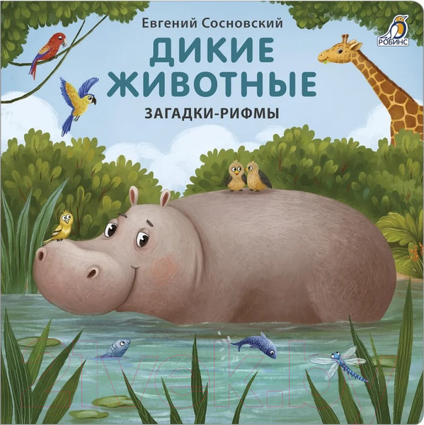 Изображение товара Развивающая книга Робинс Загадки-рифмы. Дикие животные