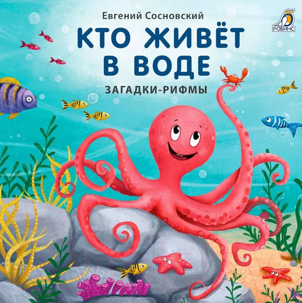 Изображение товара Развивающая книга Робинс Загадки-рифмы. Кто живет в воде
